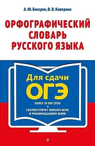 Орфографический словарь русского языка: 5-9 классы - купить с доставкой ...