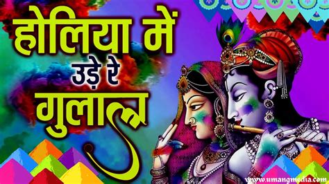 होलिया में उड़े रे गुलाल Holiya Mein Ude Re Gulal Shree Radha