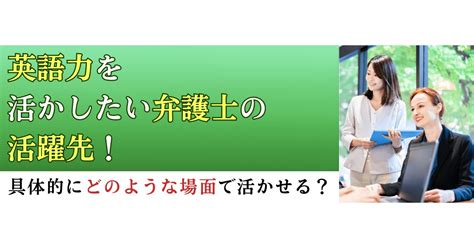 英語力を活かしたい弁護士の活躍先！具体的にどのような場面で活かせる？ 管理部門バックオフィスと士業の求人・転職ならms Japan