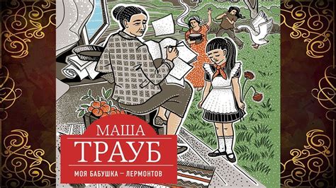 Моя бабушка – Лермонтов. Маша Трауб. Аудиокнига - YouTube