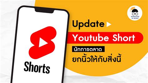 Youtube Shorts Video คืออะไร และเหมาะทำการตลาดอย่างไรบ้าง Youtube