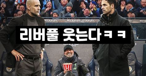 맨시티 아스날 비겼다 리버풀 Epl 1위 등극 야동말고 축동