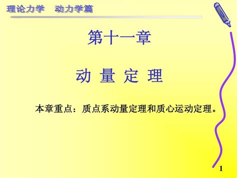 理论力学第11章动量定理word文档在线阅读与下载无忧文档