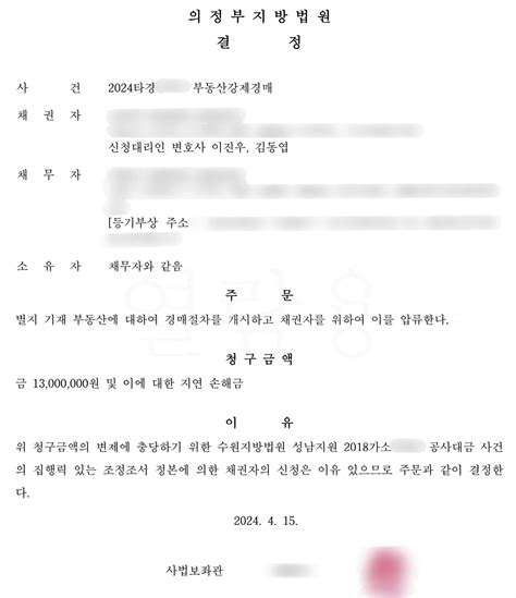 부동산강제집행 사례 소액 장기 미수채권 회수를 위한 부동산 경매 김and리 법률사무소 대표 성공 사례