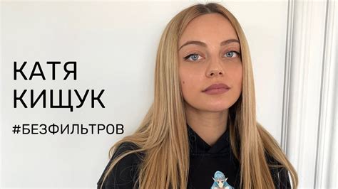 КАТЯ КИЩУК — О НАЧАЛЕ СОЛЬНОЙ КАРЬЕРЫ, О ЗАГАДОЧНОСТИ И БОРЬБЕ СО ...
