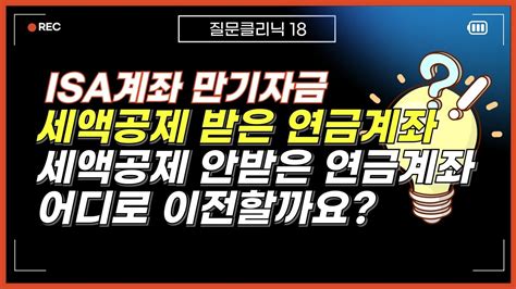 Isa계좌 만기자금 어떤 연금저축으로 이전할까요 세액공제 받은 연금계좌 Vs 세액공제 안받은 연금계좌 Youtube