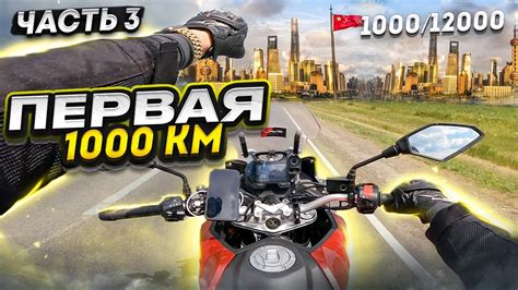 ДАЛЬНЯК в КИТАЙ на мотоцикле // Первая 1000км // ДЛЯ НЕЁ #3 - YouTube