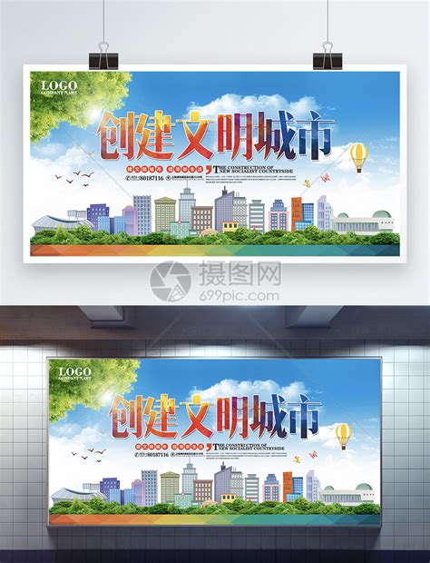 创建文明城市宣传展板模板素材 正版图片400270878 摄图网