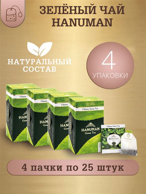 Чай зеленый "HANUMAN", Chinese Green Tea, 4 пачки 25 пакетиков - купить ...