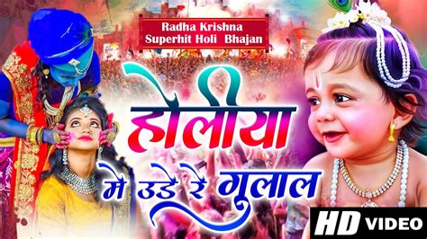 होलिया में उड़े रे गुलाल सुपरहिट होली भजन Holi 2023 Songs Best