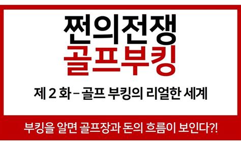 본격적으로 부킹의 세계를 이야기해드릴 텐데요 뭐가 좋고 나쁘다의 이야기나 골프장 싸게 가는 법을 알려드리는 게 아닙니다