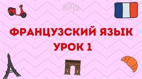 УРОК 1 : ФРАНЦУЗСКИЙ ЯЗЫК - YouTube