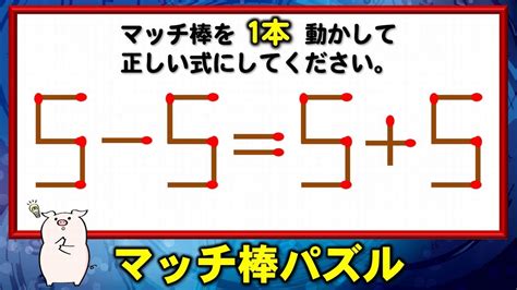 【マッチ棒パズル】1本の移動で正しい等式に変えるひらめき問題！6問！ Youtube