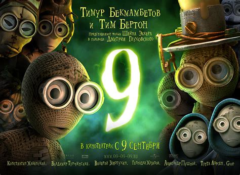 Постеры: Девять / Постер мультфильма «Девять» (2009) #1042039