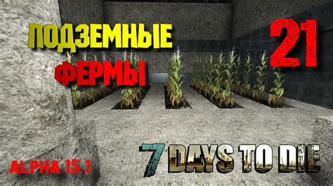 Подземные фермы • 7 Days To Die - YouTube