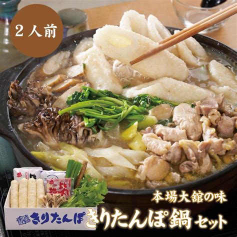 手作り きりたんぽ鍋セット（2人前）秋田県名物・本場大舘の味を山王食品から産地直送 比内地鶏 スープ 舞茸 せり ごぼう 長ねぎ 贈り物 お