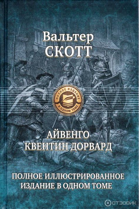 Отзыв о Книга "Айвенго" - Вальтер Скотт | Саксы против норманнов, евреи ...