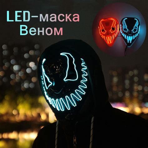 Светящаяся LED-маска Веном - купить по доступным ценам в интернет ...