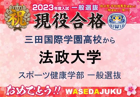 【2023年度入試 現高3生】三田国際学園高等学校から法政大学スポーツ健康学部へ一般選抜にて見事現役合格です！ 【早稲田塾】大学受験予備校