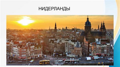 Нидерланды - презентация онлайн