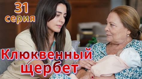 Клюквенный щербет 31 серия на русском языке. Новый турецкий сериал ...