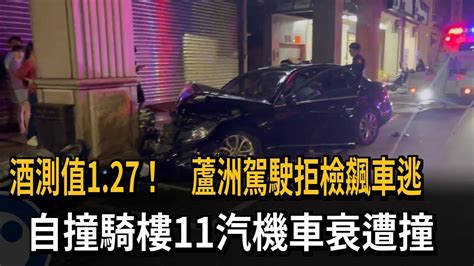 酒測值127！ 蘆洲駕駛拒檢飆車逃 自撞騎樓11汽機車衰遭撞－民視新聞 Youtube