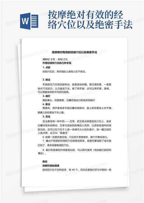 按摩绝对有效的经络穴位以及绝密手法word模板下载 编号qrbjybbm 熊猫办公