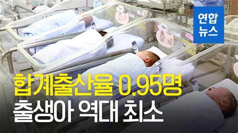 영상 3분기 합계출산율 095명출생아 역대 최소 연합뉴스