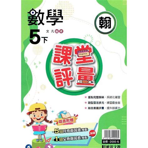 國小課堂評量｛翰版｝數學五下（111學年）－金石堂