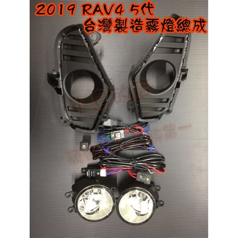 【小鳥的店】2019 2023 5代 Rav4 霧燈總成 開關 線組 霧燈蓋 報價為一組 原廠精品 台製 豪華 改裝 蝦皮購物