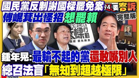 國民黨輸不起怕謝國樑被罷傅崐萁出怪招想罷賴清德擬修高罷免門檻！拜登川普辯論！華郵擬問「是否協防台灣」！29國環太軍演防堵中國犯台！中國前