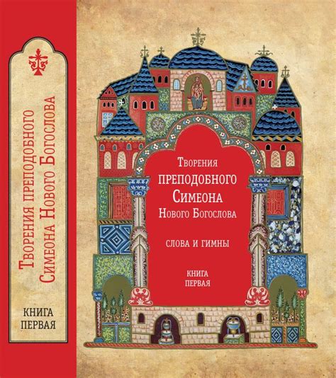 Творения преподобного Симеона Нового Богослова. Слова и гимны. В трёх ...
