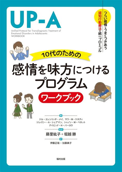 楽天ブックス 10代のための感情を味方につけるプログラム ワークブック ジル・エレンリッチーメイ 9784571245640 本