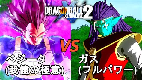 ドラゴンボールゼノバース2 生存者グラノラ編3 ベジータ 我儘の極意 Vsガス フルパワー Dragon Ball Xenoverse 2 Youtube