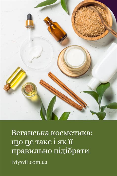 Веганська косметика: як її вибрати