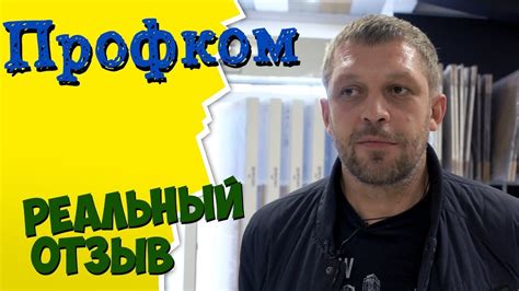 Почему Профком? Правда о работе компании Профком Саратов - YouTube