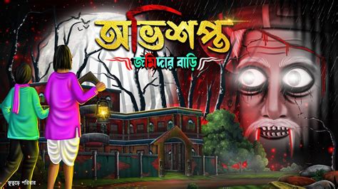 অভিশপ্ত জমিদার বাড়ি Ovisopto Jomidar Bari Bangla Bhuter Golpo Horror Story Rupkothar