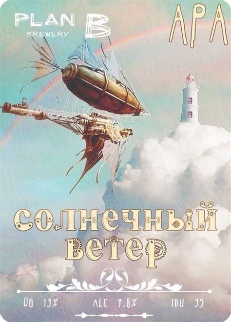 Пиво Plan B Brewery — Солнечный ветер. Купить пиво Солнечный ветер