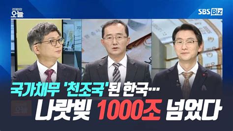 집중진단 국가채무 천조국된 한국나랏빚 1000조 넘었다 Youtube