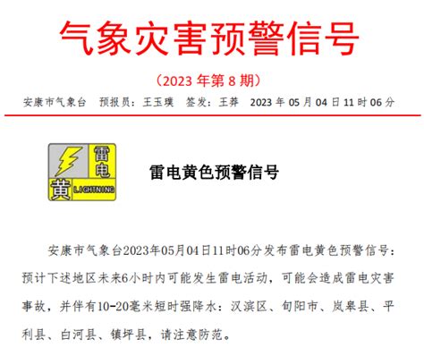 刚刚！安康发布雷电黄色预警信号！未来天气小到中雨阴天文章