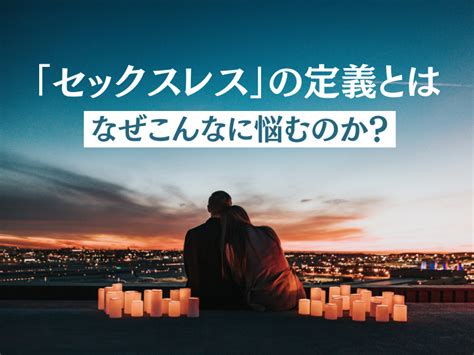 「セックスレス」の定義とは。なぜこんなに悩むのか？ ランドリーボックス