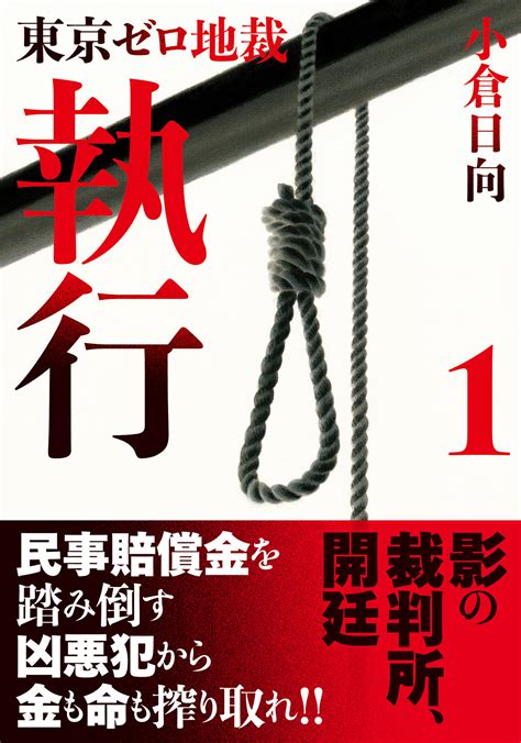 賠償金を平気で踏み倒す悪党に100万倍返し！小倉日向の書き下ろしシリーズ『東京ゼロ地裁 執行 1』 ほんのひきだし