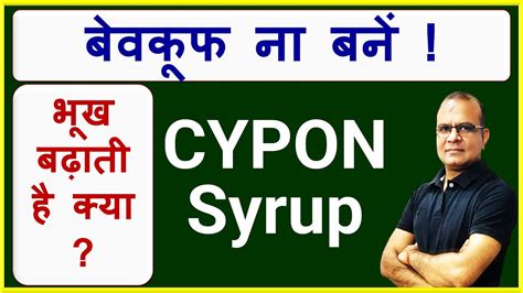 CYPON Syrup क फयद सपन सरप स कय हत ह CYPON Syrup How