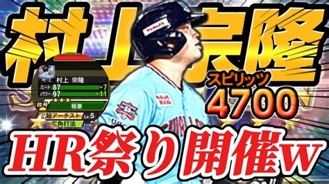 【hr祭り】令和の三冠王・村上宗隆のセレクション版を使ってみたら過去最高のhrを叩き出してしまったこれはガチオーダー入り確定だわ