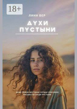 Духи пустыни - Линн Вер - купить и читать онлайн электронную книгу на ...