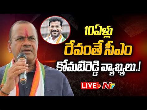 LIVE Komatireddy S Comments On CM Revanth Reddy