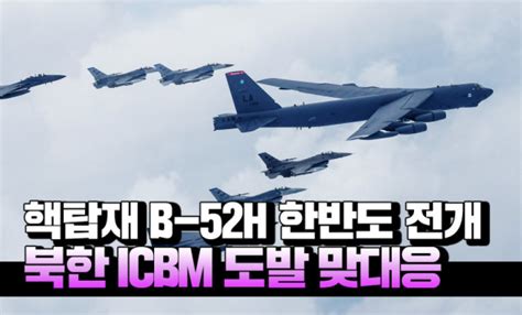 한미 핵탑재 B 52h 한반도 전개북한 Icbm 도발 하루만에 맞대응