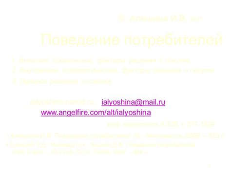 1 © Алешина И. В. 2011 Поведение потребителей