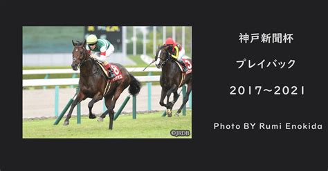 2022神戸新聞杯 過去5年傾向 （外厩・指数・パドック）｜jrdb 競馬アラカルト