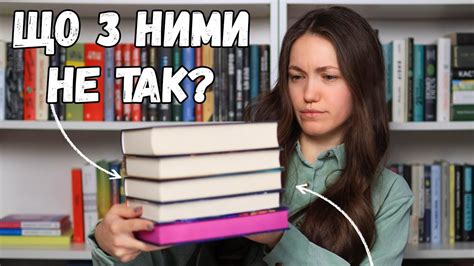 ПРОЧИТАНЕ 📚 Чому з цими книгами не склалося? - YouTube